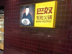 -巴奴毛肚火锅(相州店)