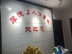 -厚德盲人按摩(太阳城店)