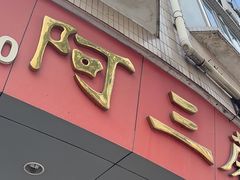 -阿三麻蓉汤圆(顺光大厦店)