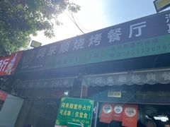 -同来顺烧烤餐厅(哈尔滨道店)