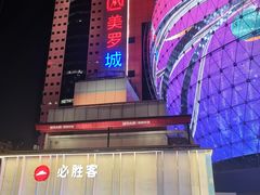 -美罗城