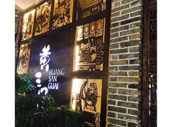 门面-黄三怪(汉峪金谷店)