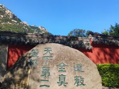 -青岛崂山太清宫