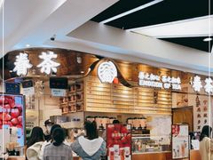 -眷茶(赛格国际购物中心店)