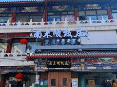 -南来顺饭庄·清真(南菜园店)
