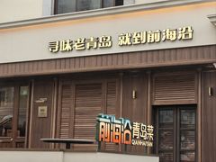 -前海沿•青岛菜(中山路天主教堂店)