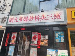 -荆九爷爆炒桥头三嫩(云南北路店)