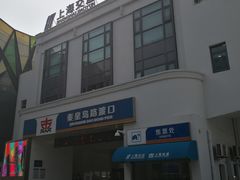 -秦皇岛路游船码头