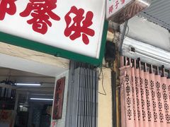 门面-洪馨椰子