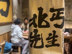 -北丐先生·野馄饨烧烤(泰达E街区店)