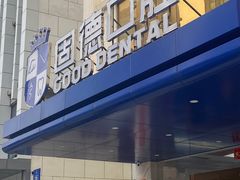 -固德口腔(南城总院)