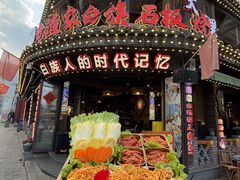 -老渔家·白族·石板烧·野生菌火锅(古城中心店)