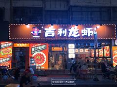 -吉利龙虾·新派海鲜烧烤