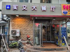 门面-买又大餐厅(福林里店)