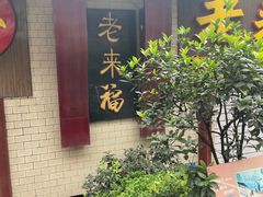 -老来福·非遗酸汤兔(凯旋路店)