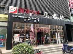 门面-sugarman espresso素饮糖人高新咖啡工厂