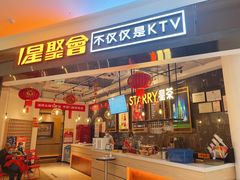 -星聚会KTV(合生汇黑金店)