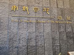 -南越王博物院(王宫展区)