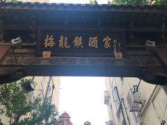 -梅龙镇酒家(南京西路总店)