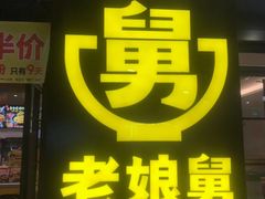 -老娘舅(天阳D32店)