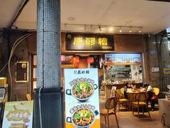 -原醪糟民俗小吃(金沙港湾店)