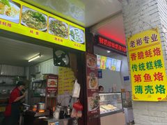 -老彬专工蚝烙糕粿