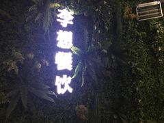 -李想大虾(文景路&凤城八路店)