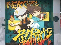 -黄桷坪涂鸦艺术街