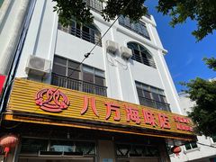 门面-八方海味餐厅