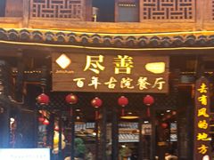 -尽善百年古院餐厅(王家老宅店)