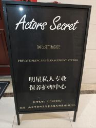 -演员的秘密·皮肤管理