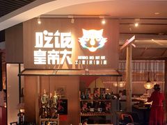 门面-吃饭皇帝大(解放西路店)