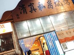 -清真私房烧烤·炭烤鲜牛(创始店)