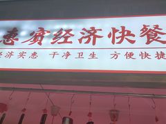 -惠宾饭庄(中山路店)