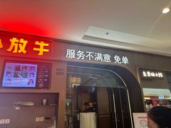 -小放牛河北菜(长安万达店)