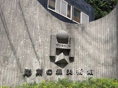 -雕刻之森美术馆