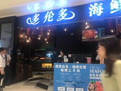 门面-星伦多自助料理(华润万象城店)