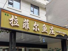 -清真·拉菲尔鱼庄·家常菜(钟楼回民街店)