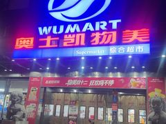 -奥士凯物美(新兴里店)