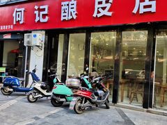 门面-何记酿皮店(西流湾店)
