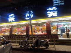 门面-果多美(纪家庙店)
