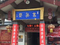 门面-归元·云集斋素菜馆