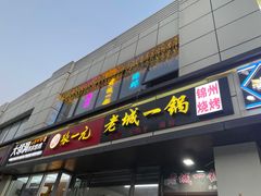 -老诚一锅(乔庄店)
