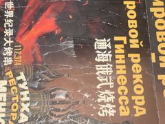 -通海俄式烧烤·俄罗斯大串(嵩山路店)