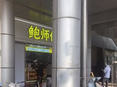 -鲍师傅糕点(西站店)