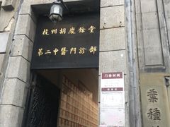 -杭州胡庆余堂第二中医门诊部