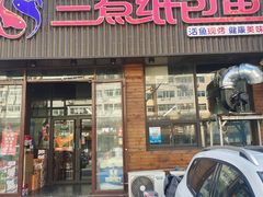 -三煮纸包鱼(青岛总店)