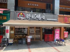 -胖记烤肉(江汉路店)