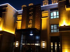 -竹叶涮肉坊(总店)