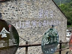 -北京山里寒舍度假酒店